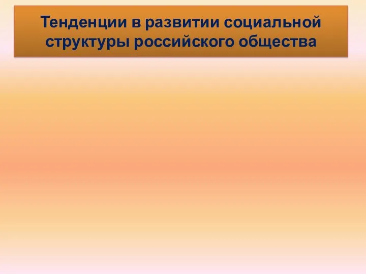 Тенденции в развитии социальной структуры российского общества