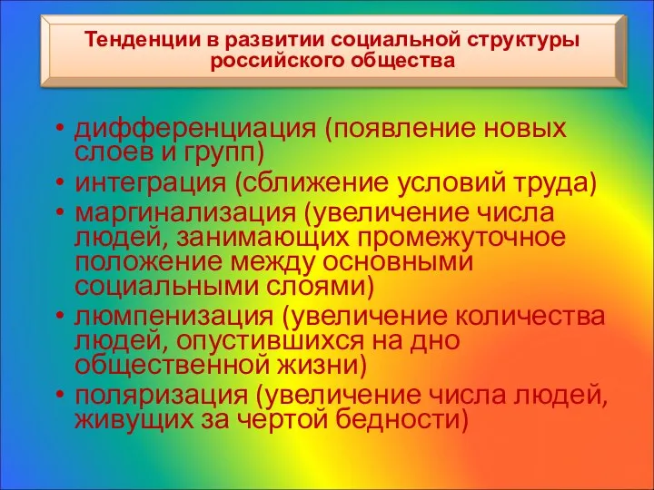 Тенденции в развитии социальной структуры российского общества дифференциация (появление новых слоев