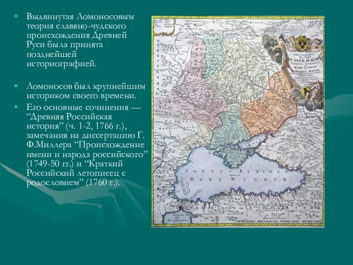 Выдвинутая Ломоносовым теория славяно-чудского происхождения Древней Руси была принята позднейшей историографией.
