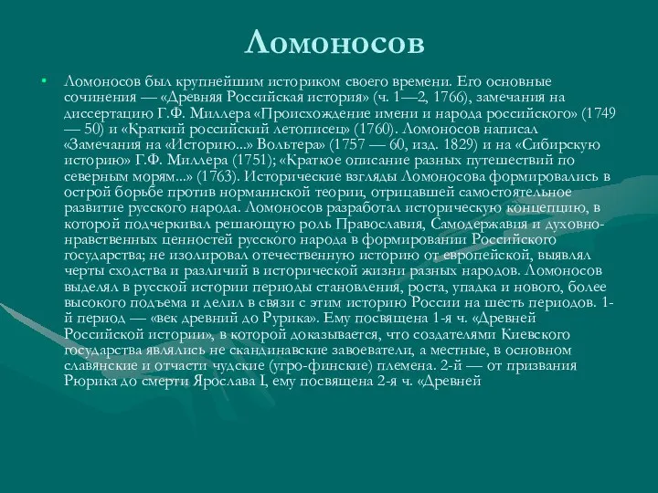 Ломоносов Ломоносов был крупнейшим историком своего времени. Его основные сочинения —