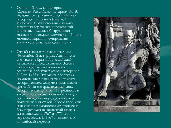 Основной труд по истории — «Древняя Российская история». М. В. Ломоносов