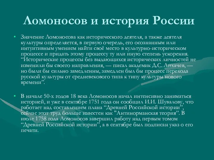 Ломоносов и история России Значение Ломоносова как исторического деятеля, а также