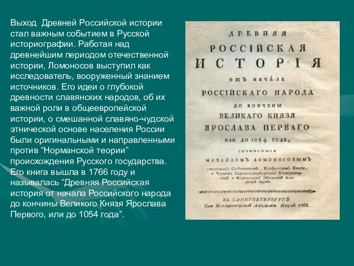 Выход Древней Российской истории стал важным событием в Русской историографии. Работая