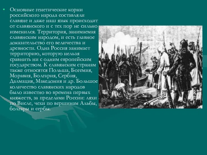 Основные генетические корни российского народа составляли славяне и даже наш язык