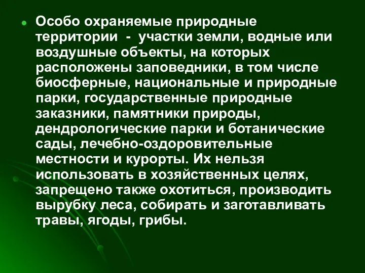 Особо охраняемые природные территории - участки земли, водные или воздушные объекты,