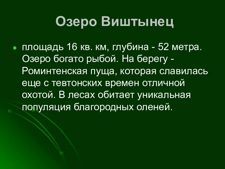 Озеро Виштынец площадь 16 кв. км, глубина - 52 метра. Озеро