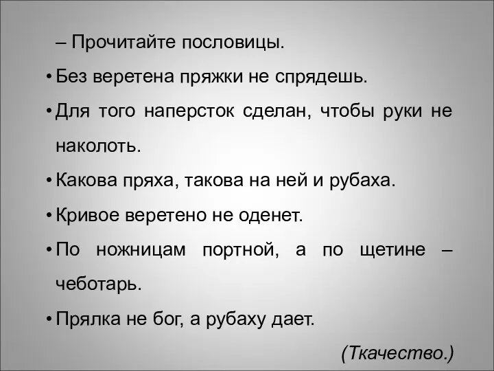 – Прочитайте пословицы. Без веретена пряжки не спрядешь. Для того наперсток