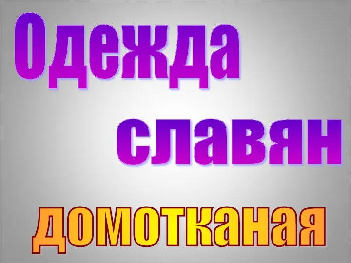 Одежда славян домотканая