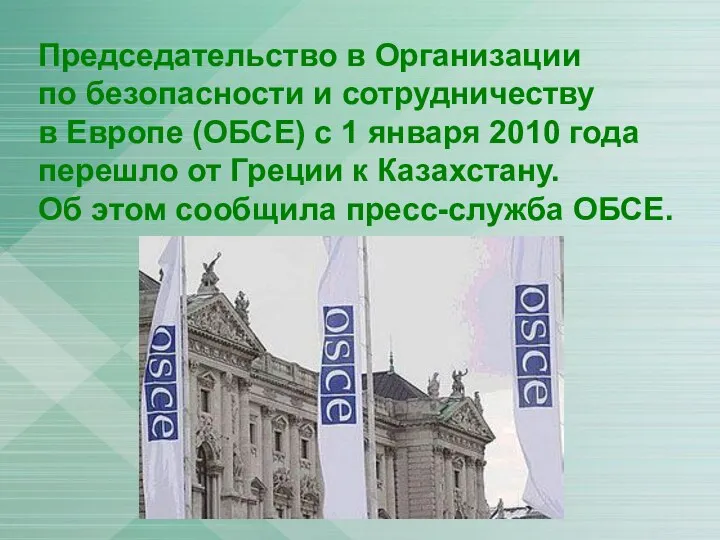 Председательство в Организации по безопасности и сотрудничеству в Европе (ОБСЕ) с