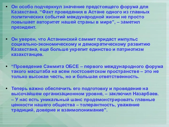 Он особо подчеркнул значение предстоящего форума для Казахстана. “Факт проведения в