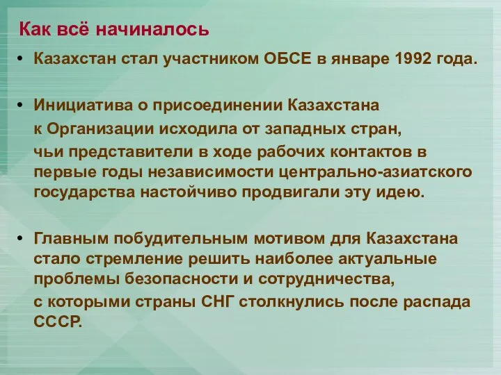 Как всё начиналось Казахстан стал участником ОБСЕ в январе 1992 года.