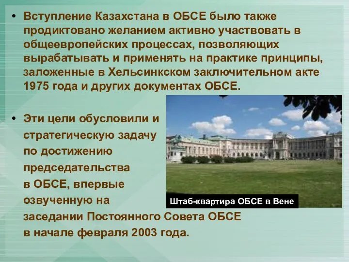 Вступление Казахстана в ОБСЕ было также продиктовано желанием активно участвовать в