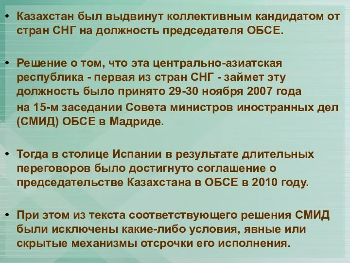 Казахстан был выдвинут коллективным кандидатом от стран СНГ на должность председателя