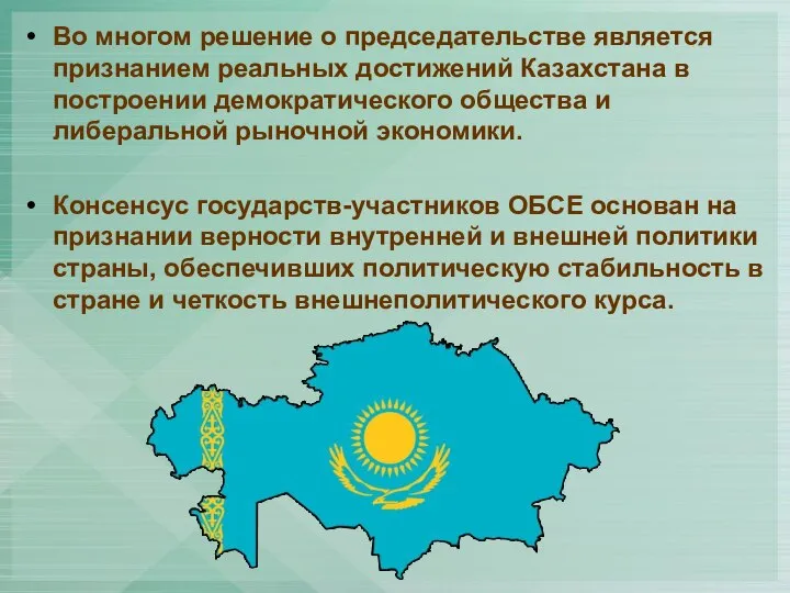 Во многом решение о председательстве является признанием реальных достижений Казахстана в