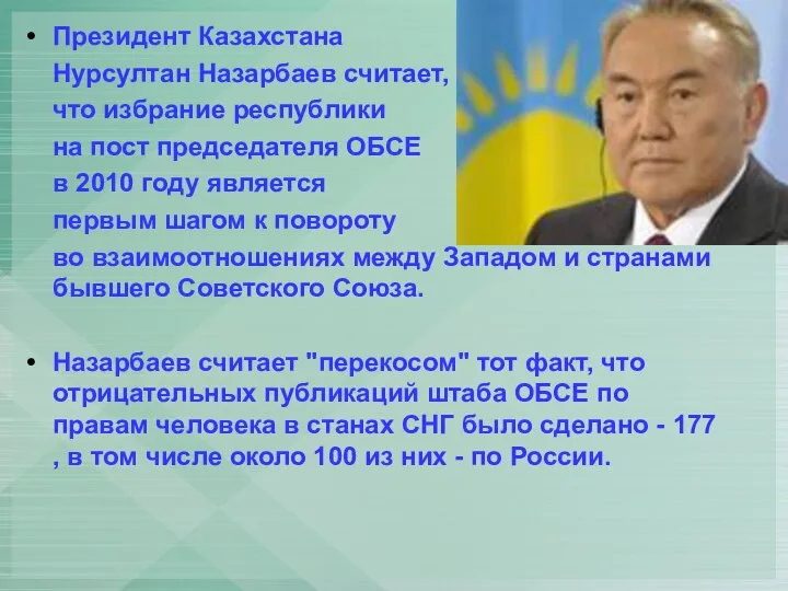 Президент Казахстана Нурсултан Назарбаев считает, что избрание республики на пост председателя