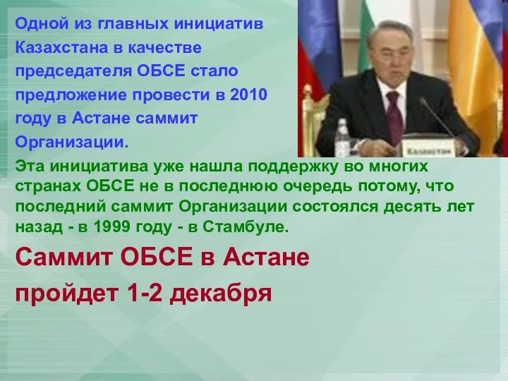 Одной из главных инициатив Казахстана в качестве председателя ОБСЕ стало предложение