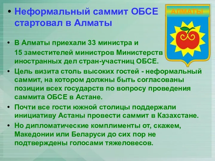 Неформальный саммит ОБСЕ стартовал в Алматы В Алматы приехали 33 министра