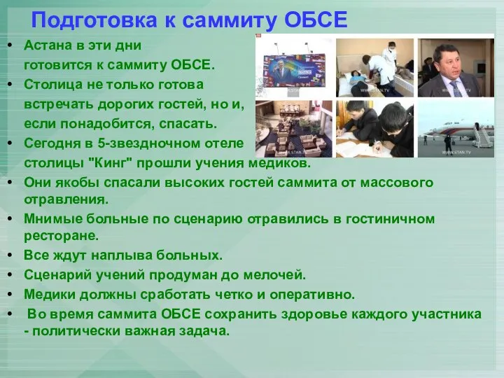 Подготовка к саммиту ОБСЕ Астана в эти дни готовится к саммиту