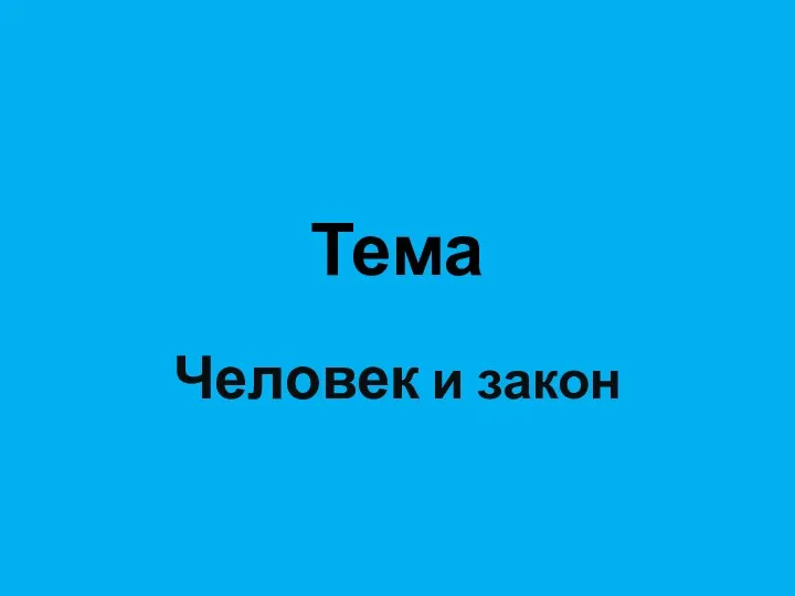 Тема Человек и закон