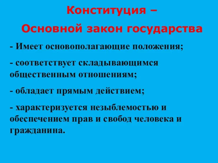 - Имеет основополагающие положения; - соответствует складывающимся общественным отношениям; - обладает