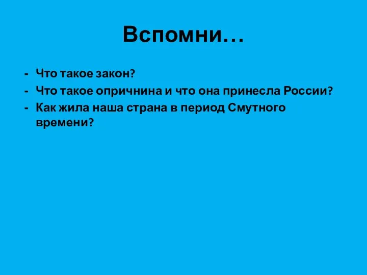 Вспомни… Что такое закон? Что такое опричнина и что она принесла