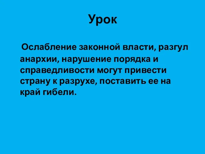 Урок Ослабление законной власти, разгул анархии, нарушение порядка и справедливости могут