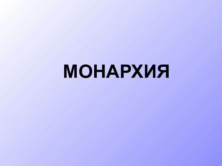 МОНАРХИЯ