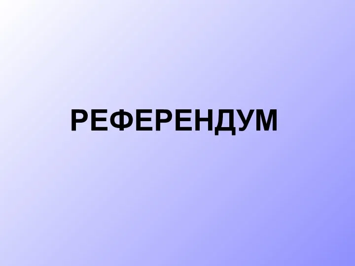 РЕФЕРЕНДУМ