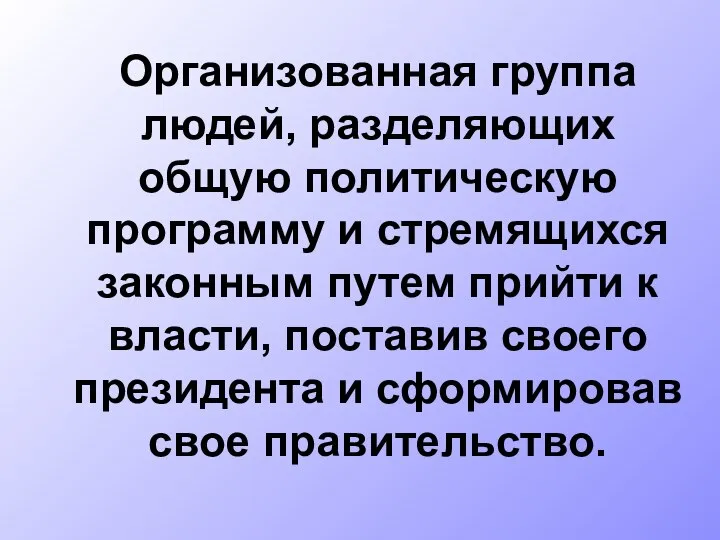 Организованная группа людей, разделяющих общую политическую программу и стремящихся законным путем