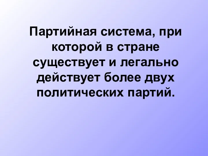 Партийная система, при которой в стране существует и легально действует более двух политических партий.