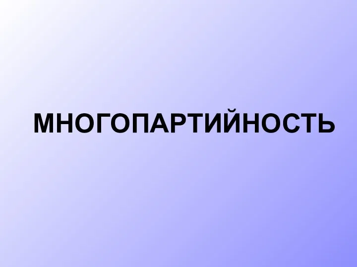 МНОГОПАРТИЙНОСТЬ