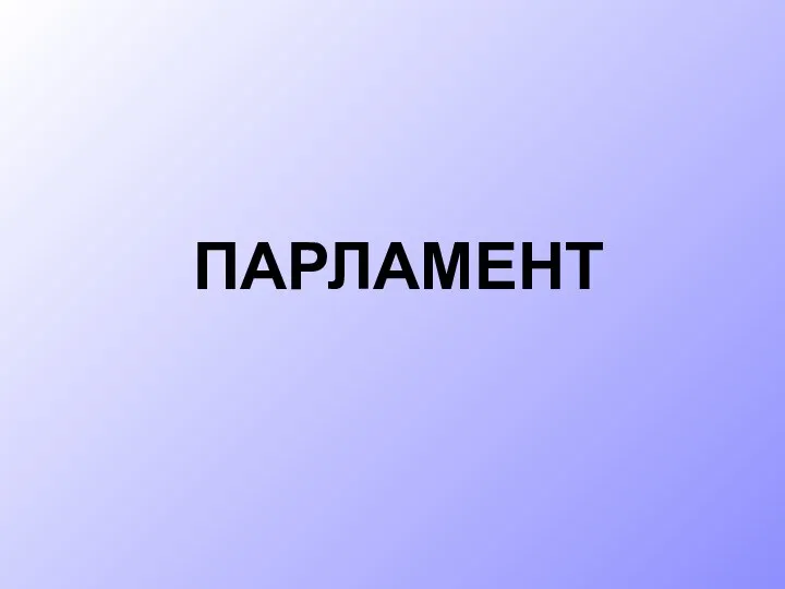 ПАРЛАМЕНТ