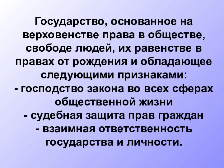 Государство, основанное на верховенстве права в обществе, свободе людей, их равенстве