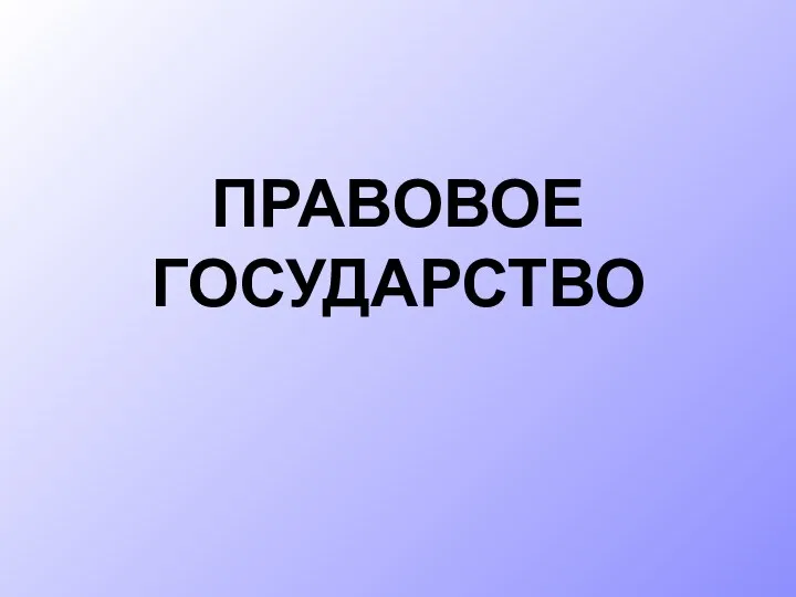 ПРАВОВОЕ ГОСУДАРСТВО