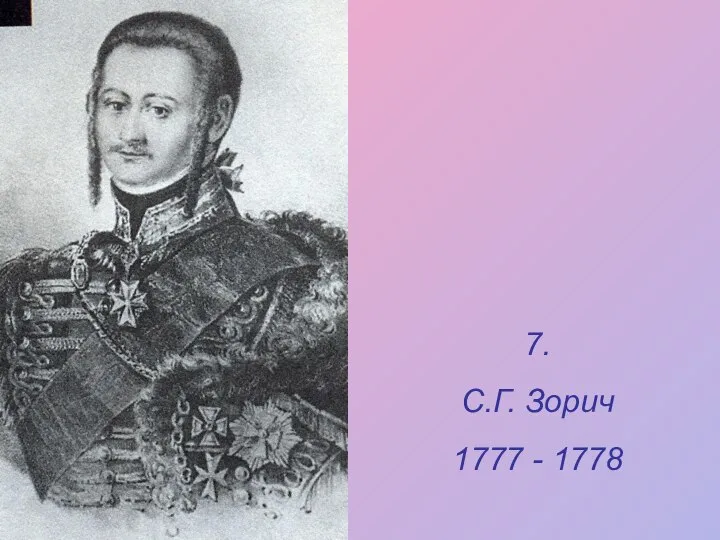 7. С.Г. Зорич 1777 - 1778