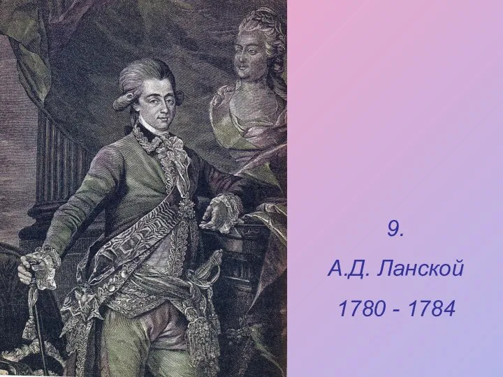 9. А.Д. Ланской 1780 - 1784