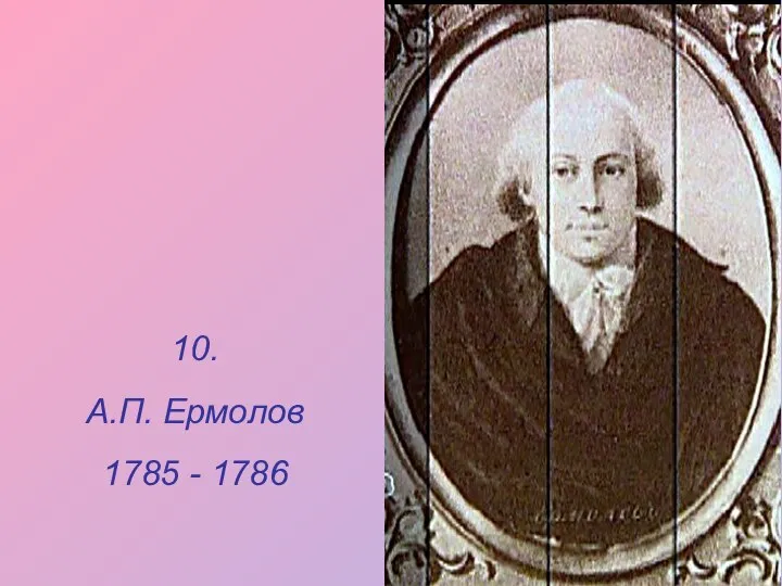 10. А.П. Ермолов 1785 - 1786