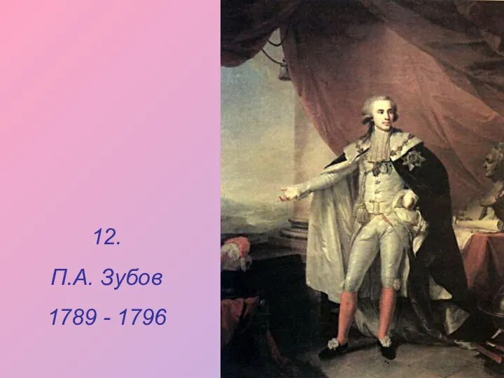 12. П.А. Зубов 1789 - 1796