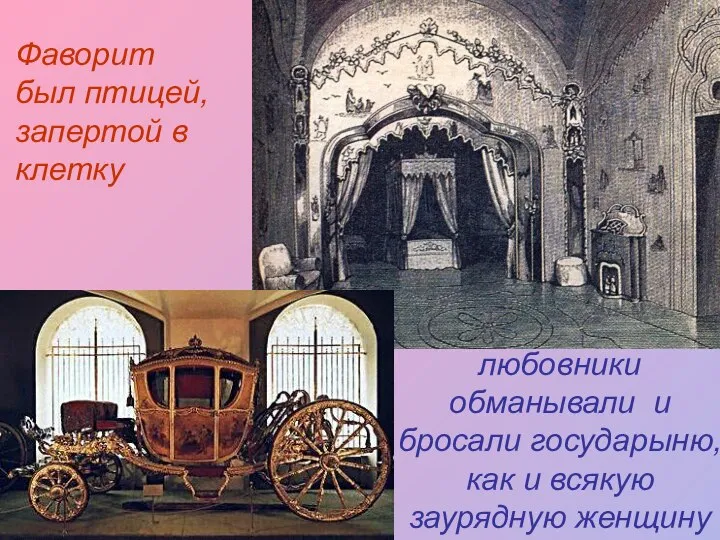 Фаворит был птицей, запертой в клетку любовники обманывали и бросали государыню, как и всякую заурядную женщину