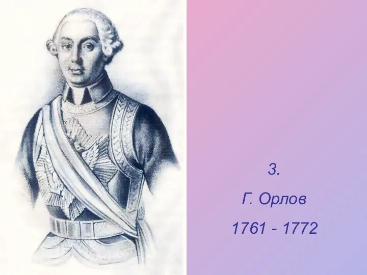 3. Г. Орлов 1761 - 1772