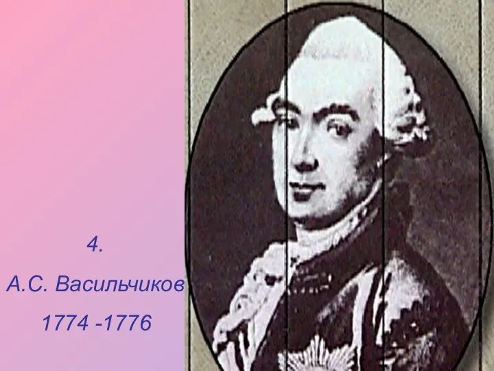 4. А.С. Васильчиков 1774 -1776