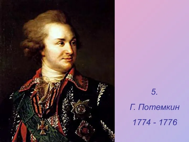 5. Г. Потемкин 1774 - 1776
