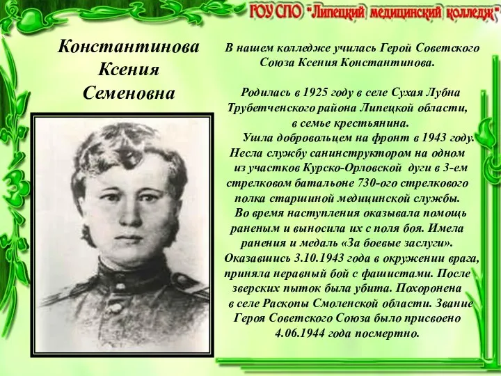 В нашем колледже училась Герой Советского Союза Ксения Константинова. Родилась в