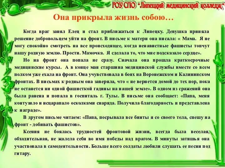 Она прикрыла жизнь собою… Когда враг занял Елец и стал приближаться