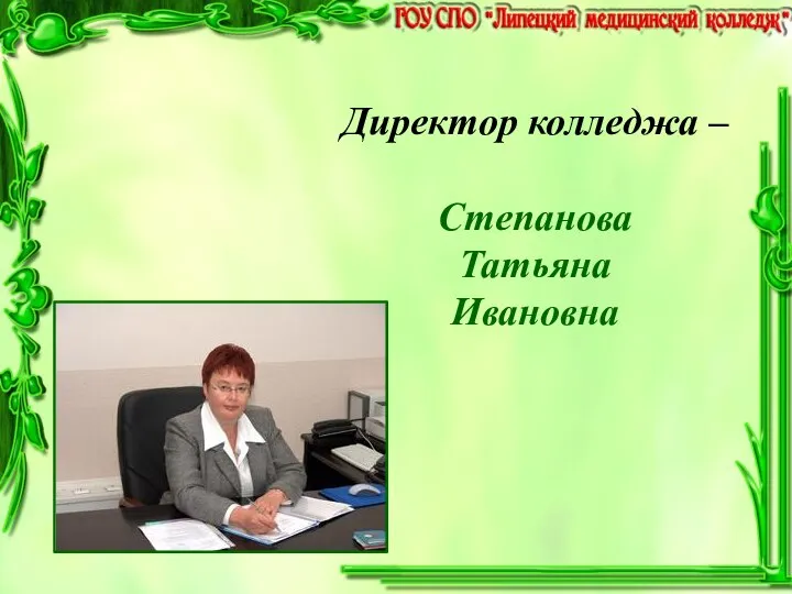 Директор колледжа – Степанова Татьяна Ивановна