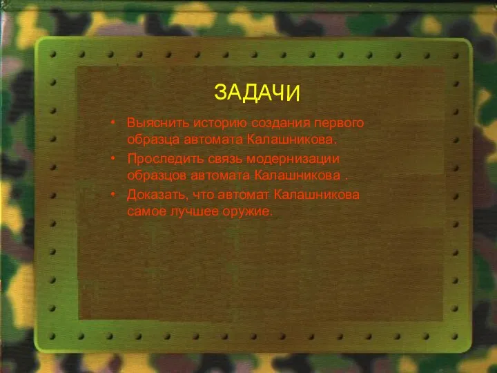 ЗАДАЧИ Выяснить историю создания первого образца автомата Калашникова. Проследить связь модернизации