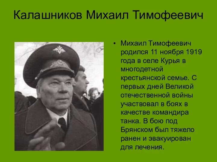 Калашников Михаил Тимофеевич Михаил Тимофеевич родился 11 ноября 1919 года в