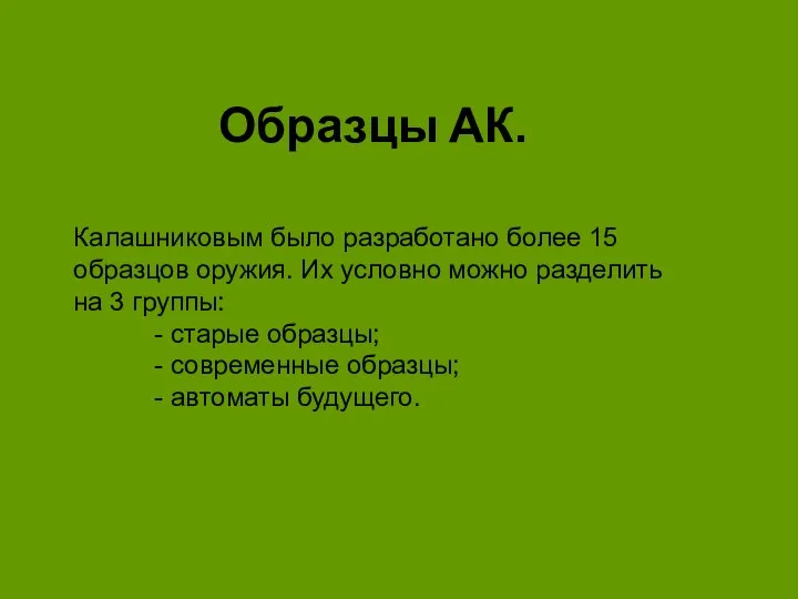 Образцы АК. Калашниковым было разработано более 15 образцов оружия. Их условно