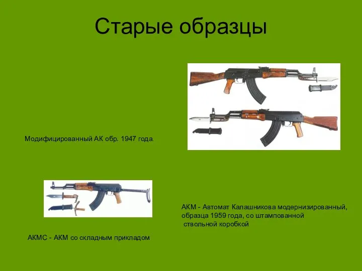 Старые образцы Модифицированный АК обр. 1947 года. АКМС - АКМ со