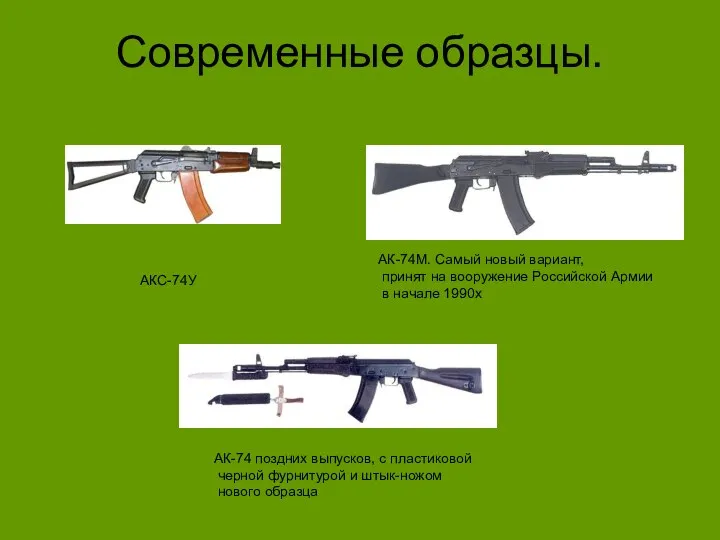 Современные образцы. АК-74 поздних выпусков, с пластиковой черной фурнитурой и штык-ножом